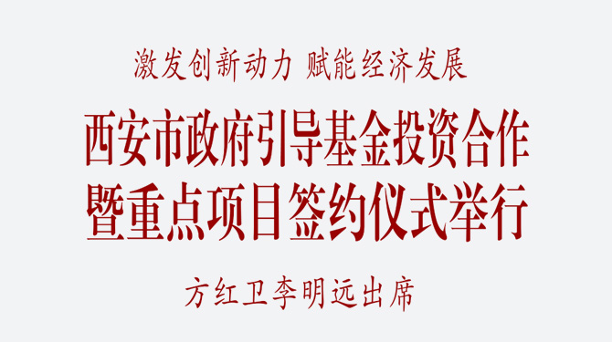 西安市政府引導(dǎo)基金投資合作暨重點項目簽約儀式舉行 方紅衛(wèi)李明遠出席