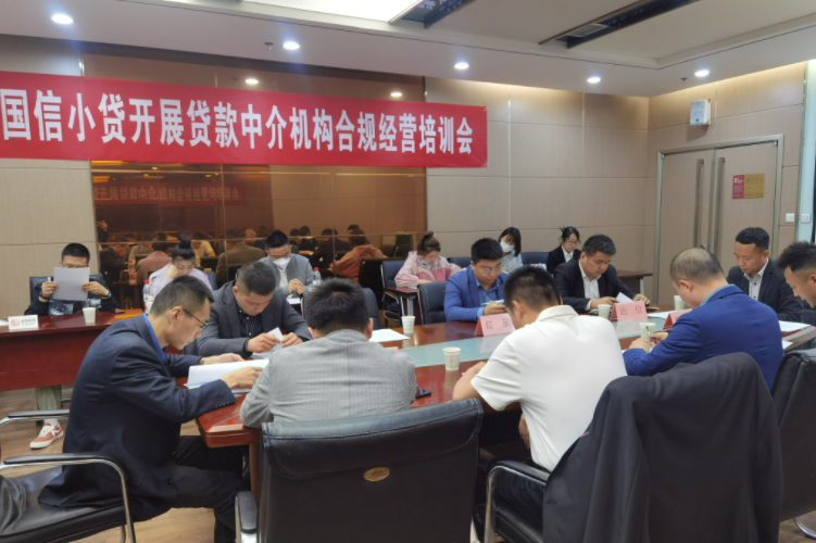 國信小貸公司開展貸款中介機(jī)構(gòu)合規(guī)經(jīng)營(yíng)培訓(xùn)會(huì)